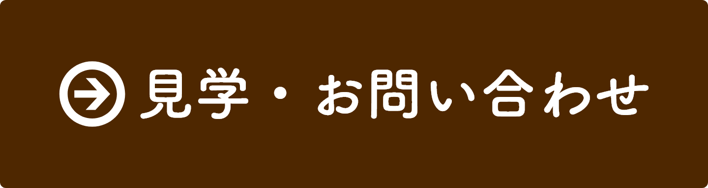 見学・お問い合わせ