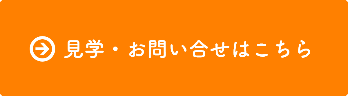 見学・お問い合わせはこちら